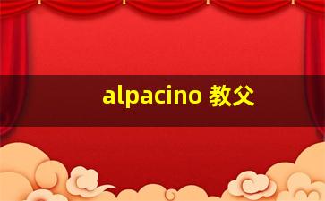 alpacino 教父